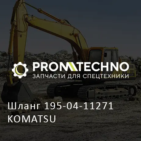 Шланг 195-04-11271 KOMATSU