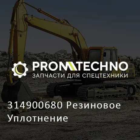 314900680 Резиновое Уплотнение