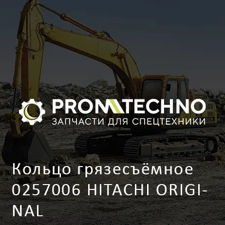 Кольцо грязесъёмное 0257006 HITACHI ORIGINAL