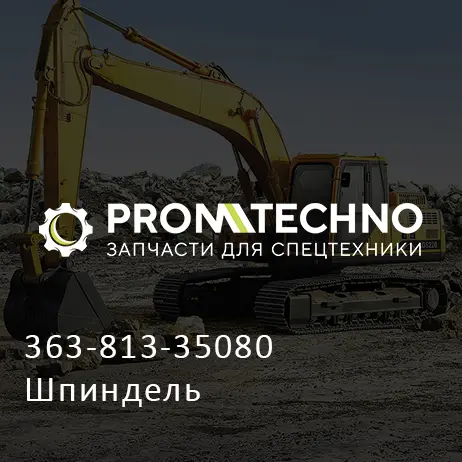363-813-35080 Шпиндель