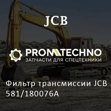 Фильтр трансмиссии JCB 581/180076A