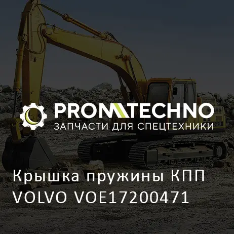 Крышка пружины КПП VOLVO VOE17200471