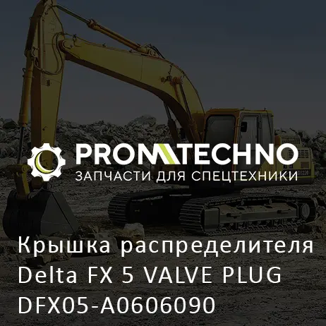 Крышка распределителя Delta FX 5 VALVE PLUG DFX05-A0606090