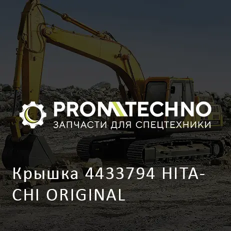 Крышка 4433794 HITACHI ORIGINAL