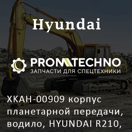XKAH-00909 корпус планетарной передачи, водило, HYUNDAI R210, OEM Quality