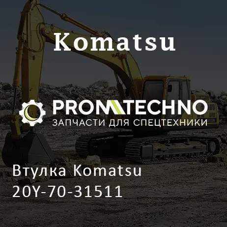 Втулка Komatsu 20Y-70-31511