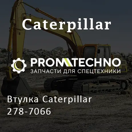 Втулка Caterpillar 278-7066