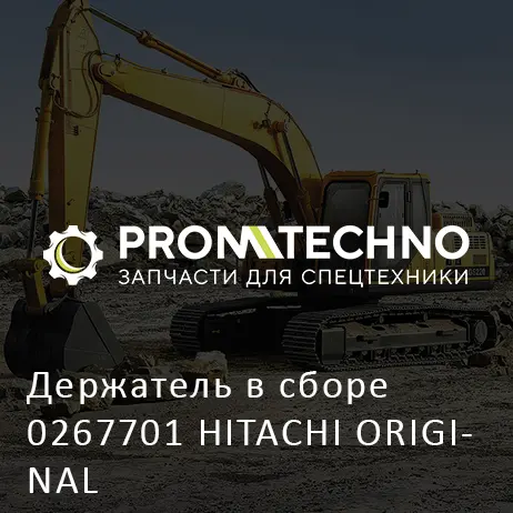 Держатель в сборе 0267701 HITACHI ORIGINAL