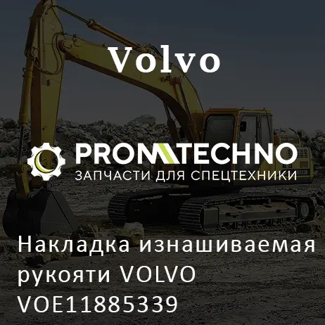 Накладка изнашиваемая рукояти VOLVO VOE11885339