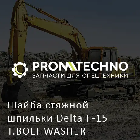 Шайба стяжной шпильки Delta F-15 T.BOLT WASHER DF15B-0120