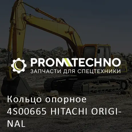 Кольцо опорное 4S00665 HITACHI ORIGINAL