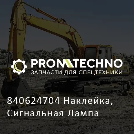 840624704 Наклейка, Сигнальная Лампа