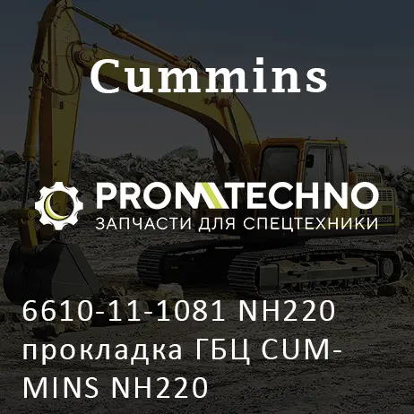 6610-11-1081 NH220 прокладка ГБЦ CUMMINS NH220