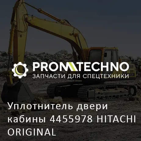 Уплотнитель двери кабины 4455978 HITACHI ORIGINAL