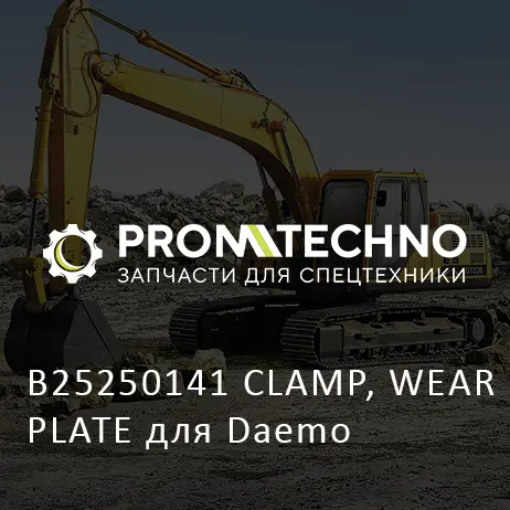 B25250141 CLAMP, WEAR PLATE для Daemo