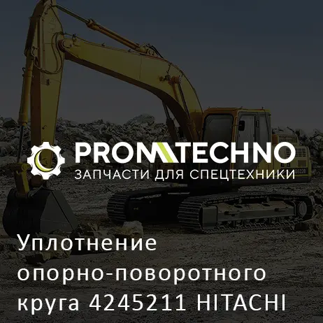 Уплотнение опорно-поворотного круга 4245211 HITACHI ORIGINAL