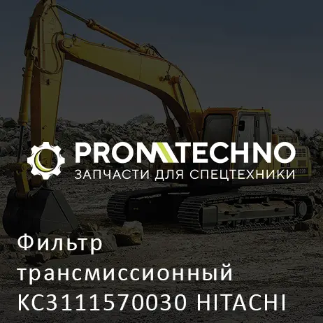 Фильтр трансмиссионный KC3111570030 HITACHI ORIGINAL
