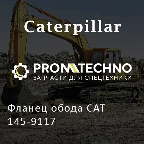 Фланец обода CAT 145-9117