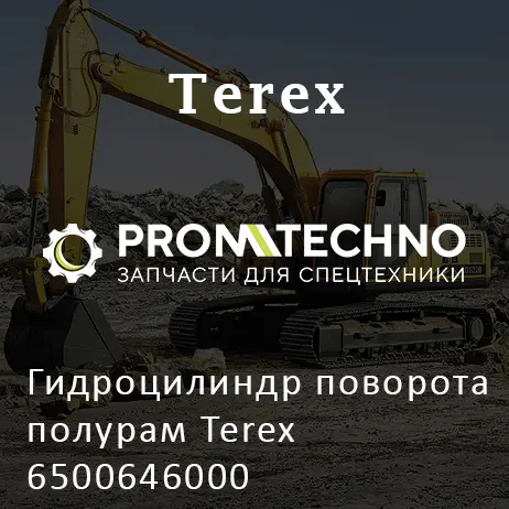 Гидроцилиндр поворота полурам Terex 6500646000