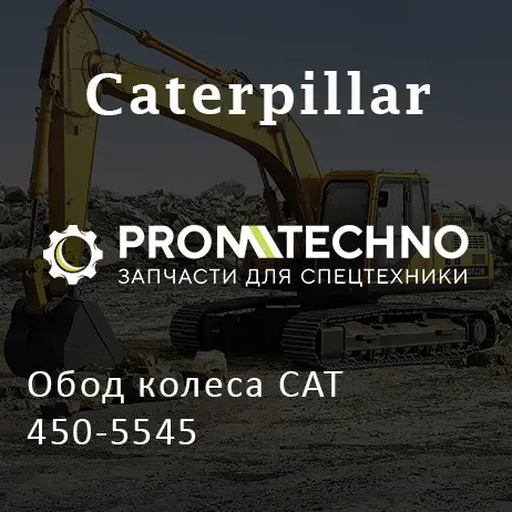 Обод колеса CAT 450-5545