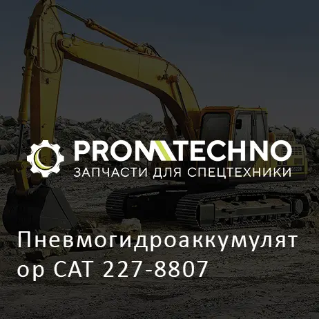Пневмогидроаккумулятор CAT 227-8807