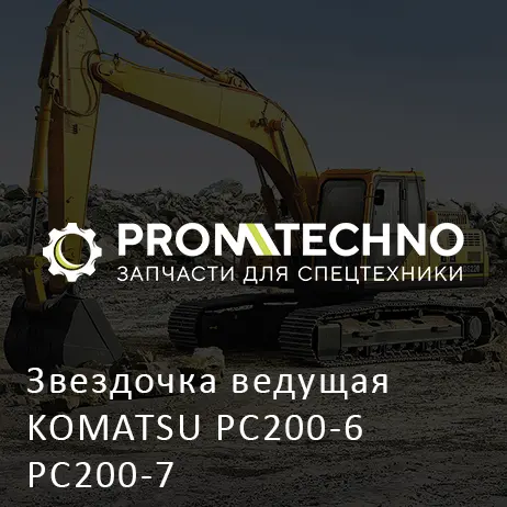 Звездочка ведущая KOMATSU PC200-6 PC200-7