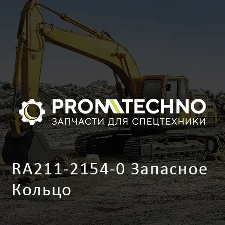 RA211-2154-0 Запасное Кольцо