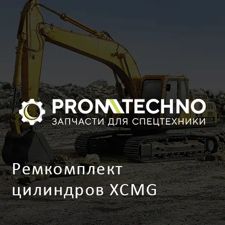 Ремкомплект цилиндров XCMG