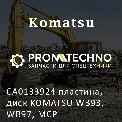 CA0133924 пластина, диск KOMATSU WB93, WB97, MCP