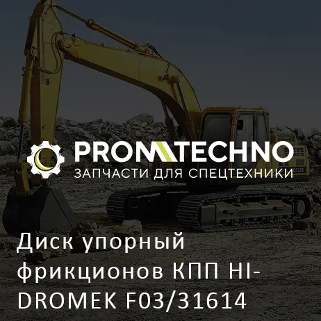 Диск упорный фрикционов КПП HIDROMEK F03/31614