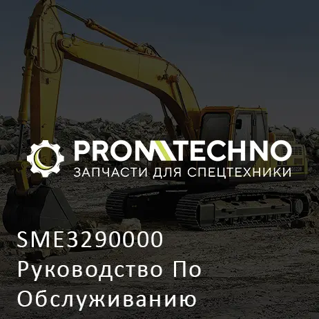 SME3290000 Руководство По Обслуживанию