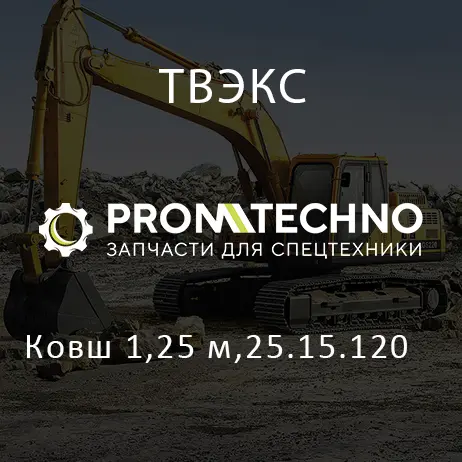 Ковш 1,25 м,25.15.120