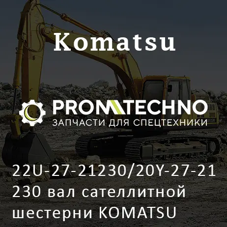 22U-27-21230/20Y-27-21230 вал сателлитной шестерни KOMATSU PC200, OEM Quality