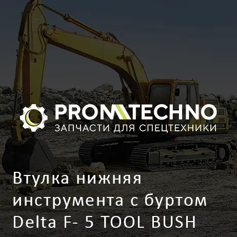 Втулка нижняя инструмента с буртом Delta F- 5 TOOL BUSH DF05B-0071 усиленная, Dнар. 91,1 мм