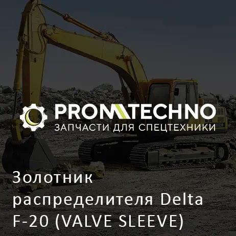 Золотник распределителя Delta F-20 (VALVE SLEEVE) (DF20B-0150)