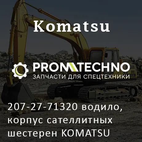 207-27-71320 водило, корпус сателлитных шестерен KOMATSU PC300, OEM Quality