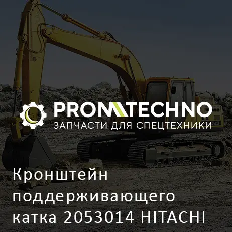 Кронштейн поддерживающего катка 2053014 HITACHI ORIGINAL