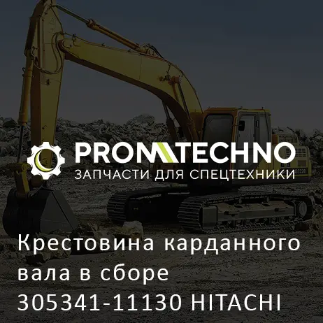 Крестовина карданного вала в сборе 305341-11130 HITACHI ORIGINAL