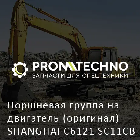 Поршневая группа на двигатель (оригинал) SHANGHAI C6121 SC11CB