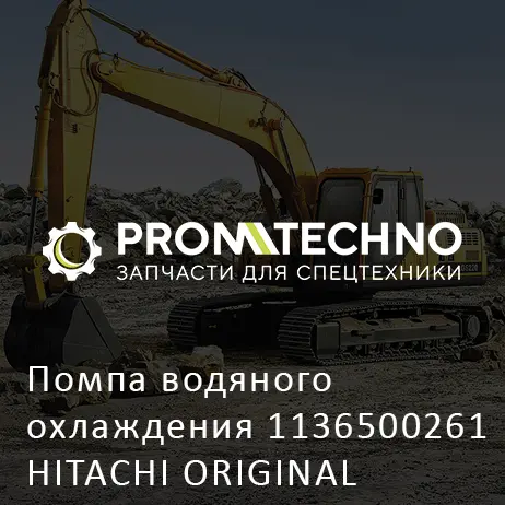 Помпа водяного охлаждения 1136500261 HITACHI ORIGINAL