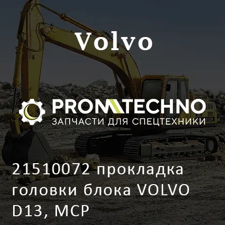21510072 прокладка головки блока VOLVO D13, MCP