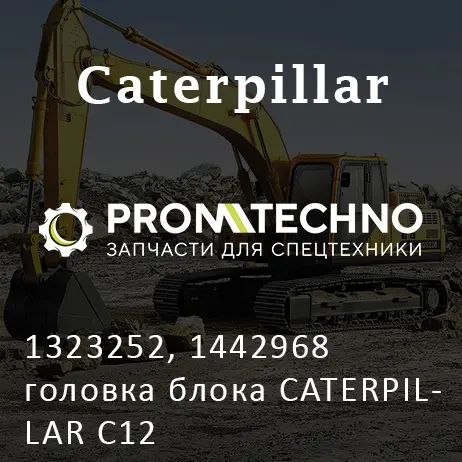 1323252, 1442968 головка блока CATERPILLAR C12