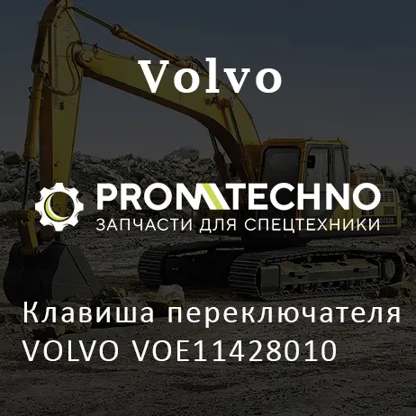 Клавиша переключателя VOLVO VOE11428010