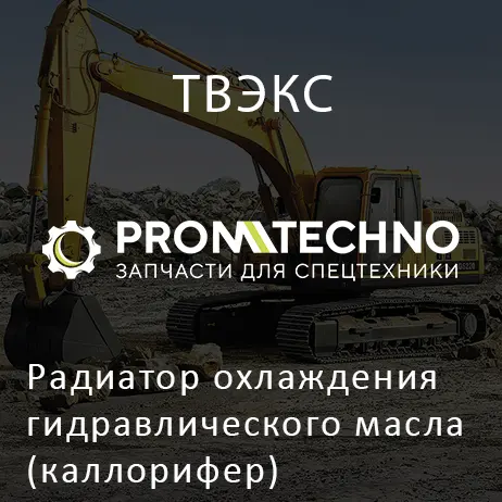 Радиатор охлаждения гидравлического масла (каллорифер) 005-04-80.06.000