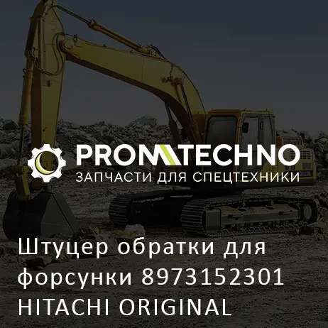 Штуцер обратки для форсунки 8973152301 HITACHI ORIGINAL