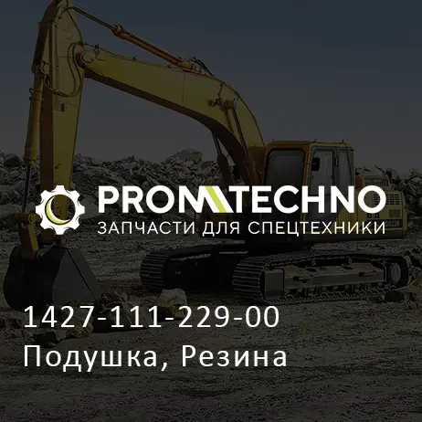 1427-111-229-00 Подушка, Резина