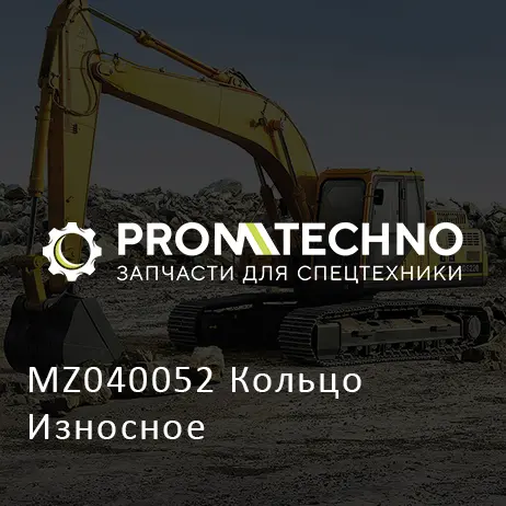 MZ040052 Кольцо Износное