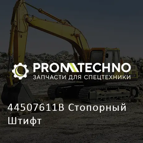 44507611B Стопорный Штифт