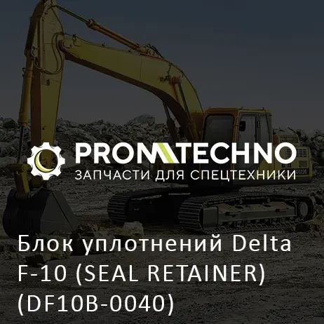 Блок уплотнений Delta F-10 (SEAL RETAINER) (DF10B-0040)