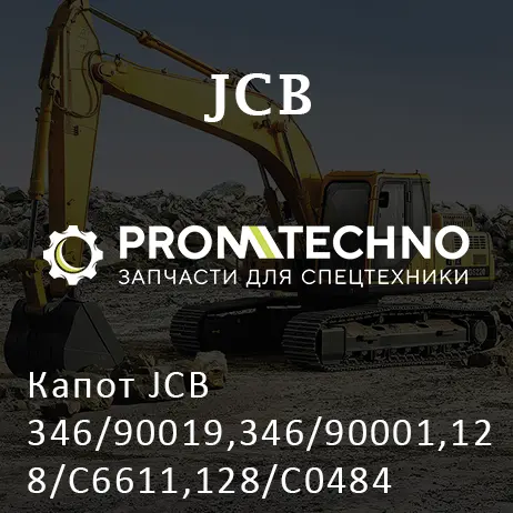 Капот JCB 346/90019,346/90001,128/C6611,128/C0484